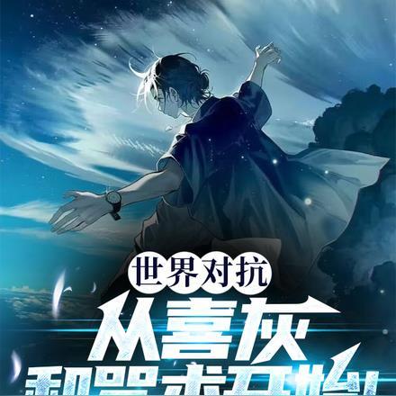 世界对抗,从喜灰和咒术开始!