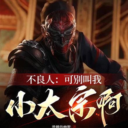 不良人:可别叫我小太宗啊