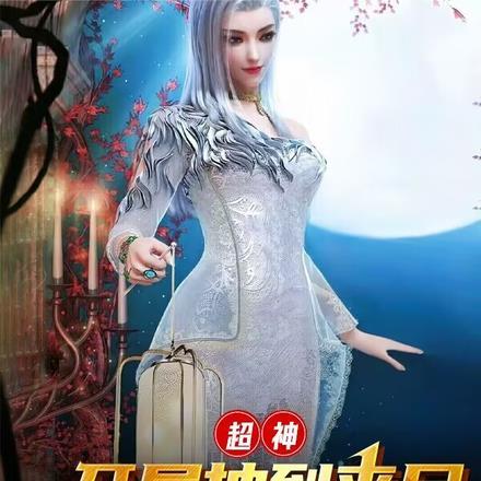 超神:开局抽到丧尸漫威宇宙!