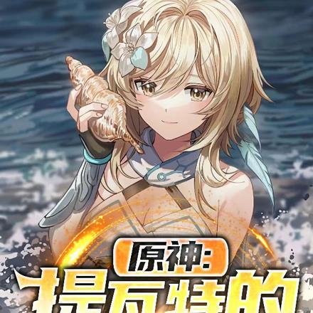 原神:提瓦特的神枪手