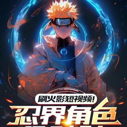 刷火影短视频!忍界角色全破防