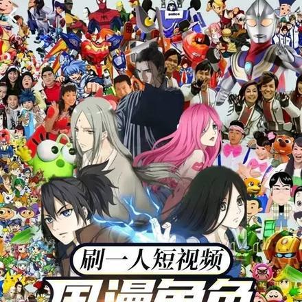 刷一人短视频,国漫角色全破防