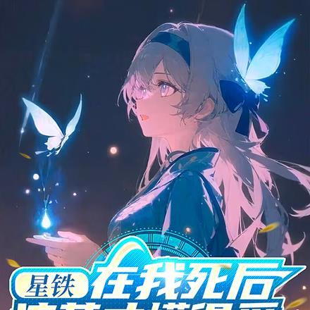 星铁:在我死后,流萤才懂得爱