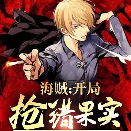 海贼:开局抢错果实,我竟无敌了