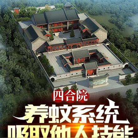 四合院:养蚊系统,吸取他人技能