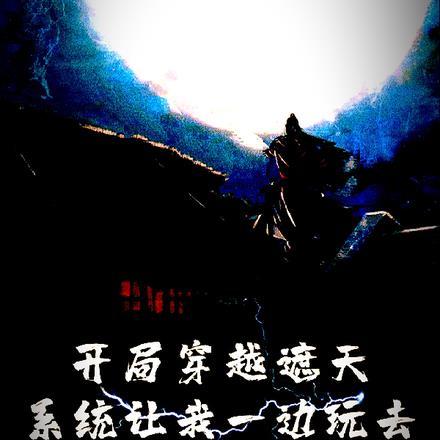 开局穿越遮天,系统让我一边玩去