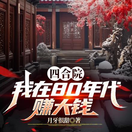四合院:我在80年代赚大钱