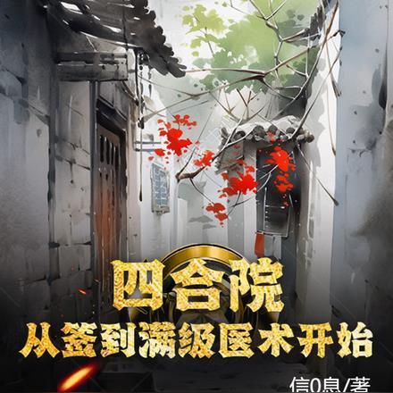 四合院:从签到满级医术开始