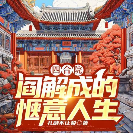 四合院:阎解成的惬意人生