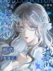 斗罗2:穿成雨浩他妹后我成团宠