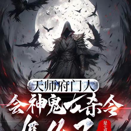 天师府门人,会神鬼七杀令怎么了