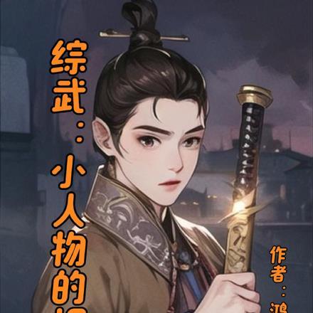 综武:小人物的崛起