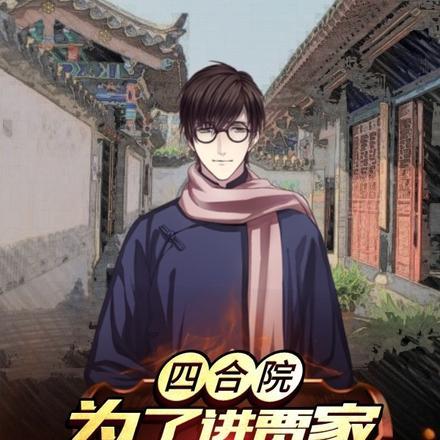 四合院:为了进贾家秦淮茹不认我