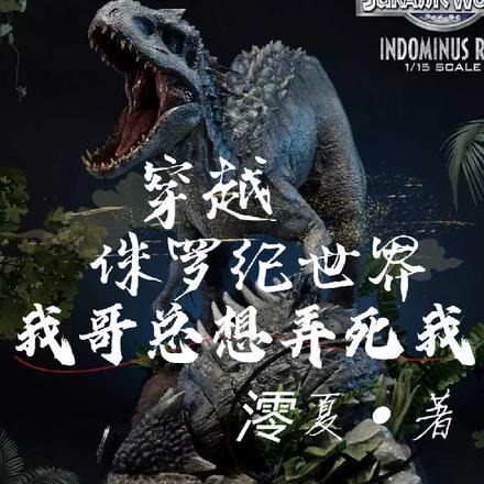 穿越侏罗纪世界:我哥总想弄死我