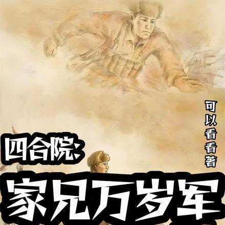 四合院:家兄万岁军特级英雄