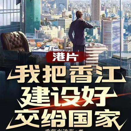 港片:我把香江建设好交给国家