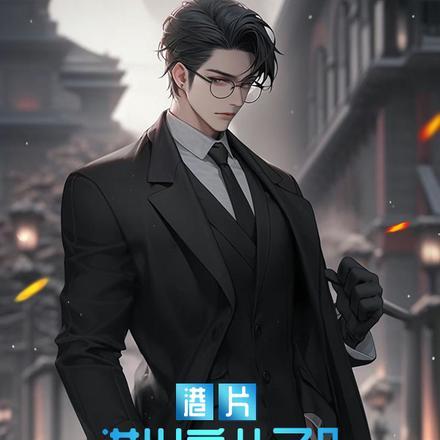 港片:洪兴亲儿子?我赵日天不服