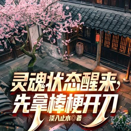 灵魂状态醒来,先拿棒梗开刀!