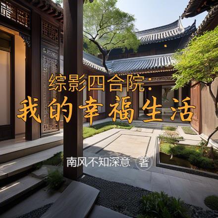 综影四合院:我的幸福生活