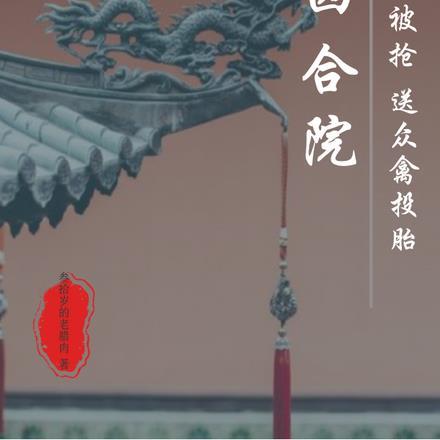 四合院:开局被抢,送众禽投胎