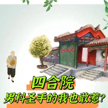 四合院:男科圣手的我也敢惹?