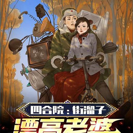 四合院街溜子,漂亮老婆就不离