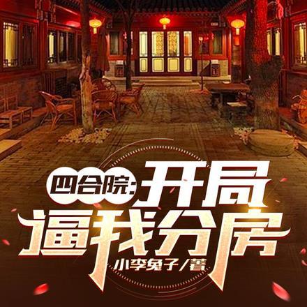 四合院:开局逼我分房