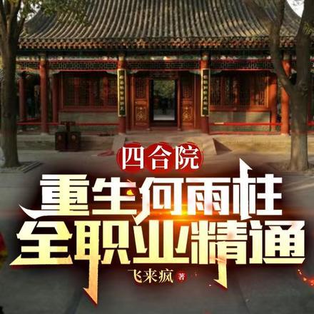 四合院:重生何雨柱,全职业精通