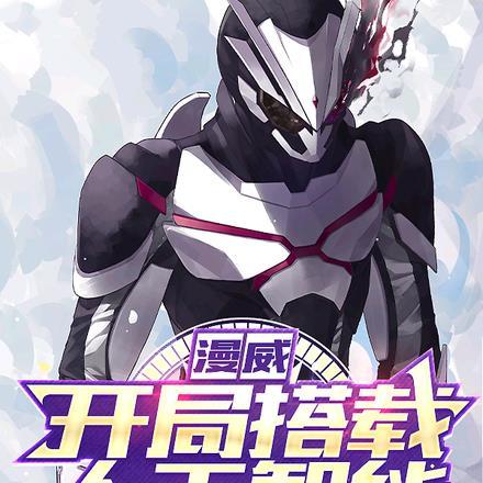 漫威:开局搭载人工智能