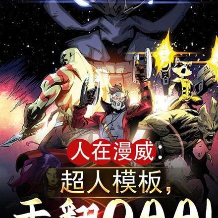 人在漫威:超人模板,干翻OAA