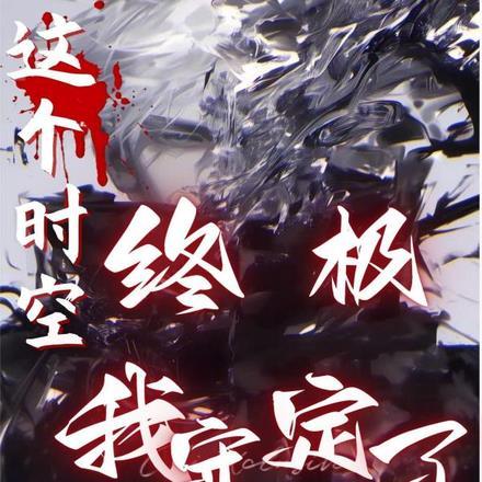 终极:这个时空我守定了!