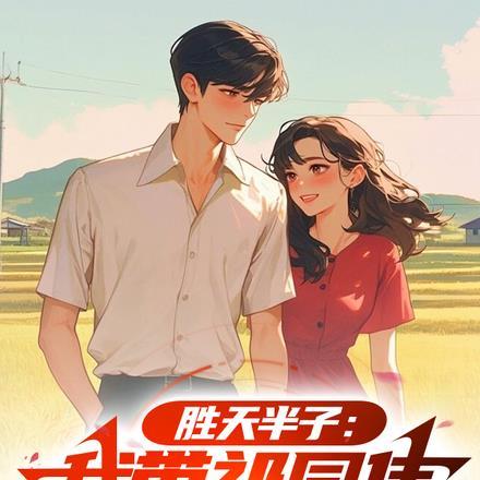 胜天半子:我带祁同伟逆天改命