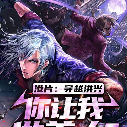 港片:穿越洪兴,你让我做善人?