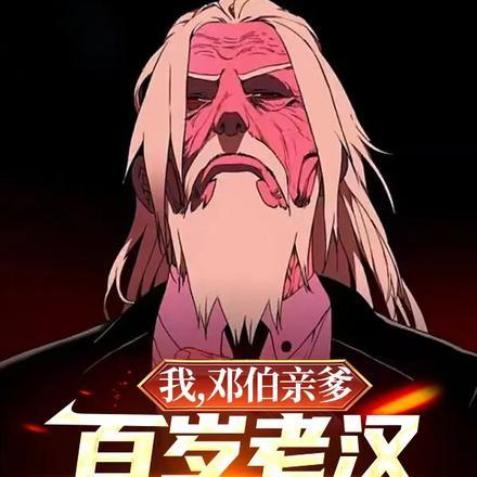 我,邓伯亲爹,百岁老汉横压港岛