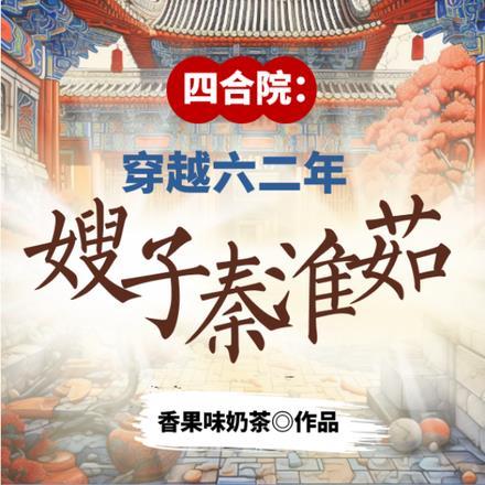 四合院:重生六二年,嫂子秦淮茹