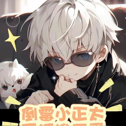 倒霉小正太,反派谁不爱