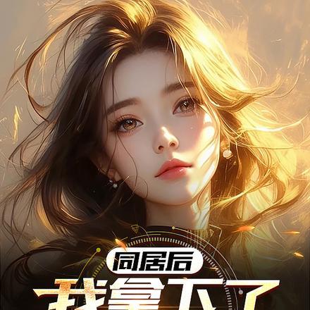 同居后,我拿下了极品老板娘