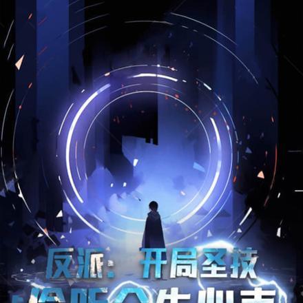 反派:开局圣技,偷听众生心声