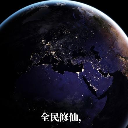 全民修仙,我的天赋有亿点六