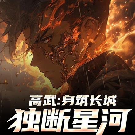 高武:身筑长城,独断星河