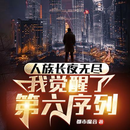 人族长夜无尽,我觉醒了第六序列