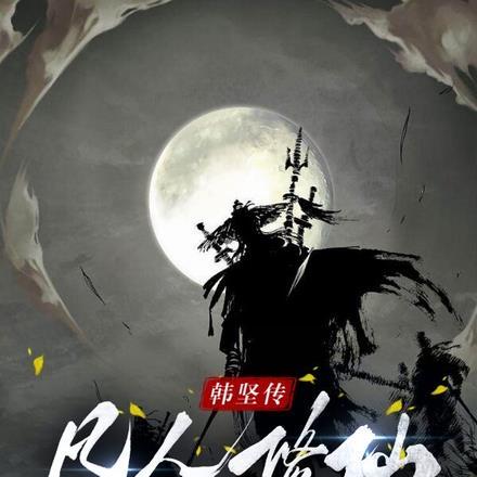 凡人修仙:韩坚传