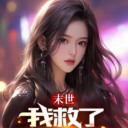 末世:我救了很多美女