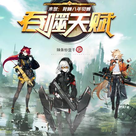 末世:我睡八年觉醒吞噬天赋