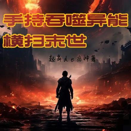 手持吞噬异能,横扫末世