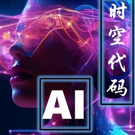 时空代码:AI