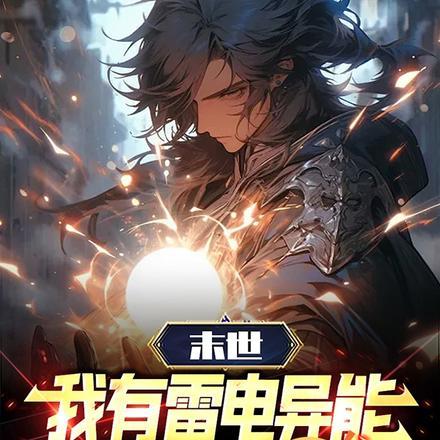 末世:我有雷电异能,校花变迷妹