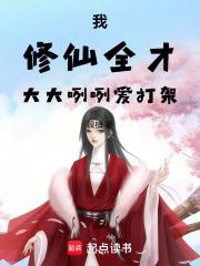 我,修仙全才,大大咧咧爱打架