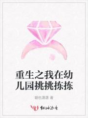 重生之我在幼儿园挑挑拣拣