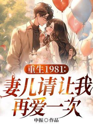 重生1981:妻儿请让我再爱一次
